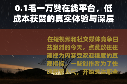 0.1毛一万赞在线平台，低成本获赞的真实体验与深层逻辑