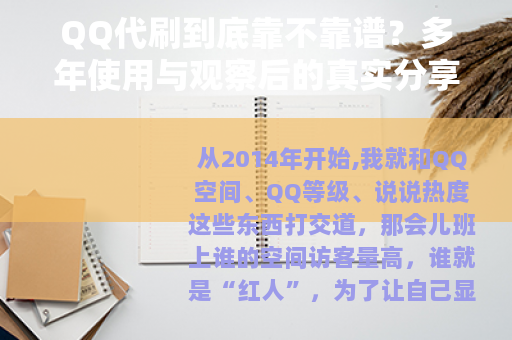 QQ代刷到底靠不靠谱？多年使用与观察后的真实分享