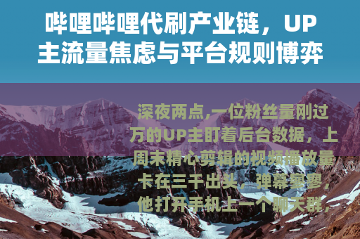 哔哩哔哩代刷产业链，UP主流量焦虑与平台规则博弈