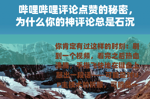 哔哩哔哩评论点赞的秘密，为什么你的神评论总是石沉大海