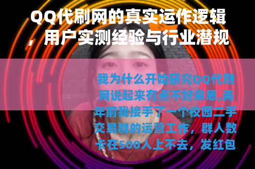 QQ代刷网的真实运作逻辑，用户实测经验与行业潜规则全解析