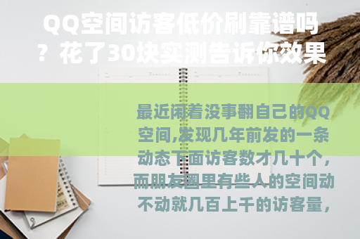 QQ空间访客低价刷靠谱吗？花了30块实测告诉你效果