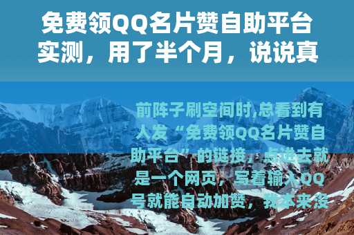 免费领QQ名片赞自助平台实测，用了半个月，说说真实体验
