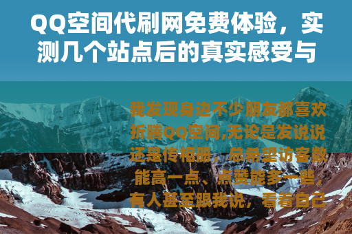 QQ空间代刷网免费体验，实测几个站点后的真实感受与建议