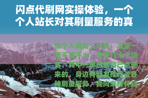 闪点代刷网实操体验，一个个人站长对其刷量服务的真实评价与记录