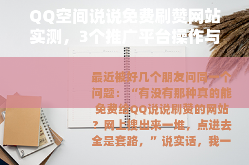 QQ空间说说免费刷赞网站实测，3个推广平台操作与效果对比