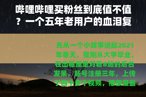哔哩哔哩买粉丝到底值不值？一个五年老用户的血泪复盘