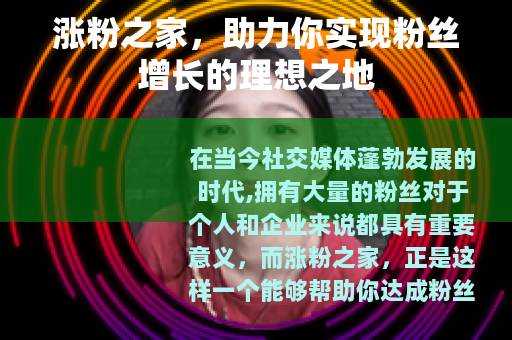 涨粉之家，助力你实现粉丝增长的理想之地