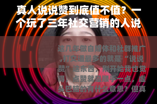 真人说说赞到底值不值？一个玩了三年社交营销的人说了几句实在话