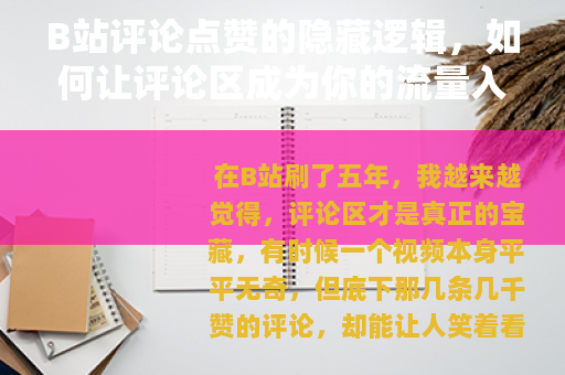 B站评论点赞的隐藏逻辑，如何让评论区成为你的流量入口