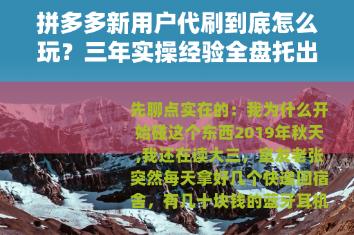 拼多多新用户代刷到底怎么玩？三年实操经验全盘托出