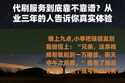 代刷服务到底靠不靠谱？从业三年的人告诉你真实体验
