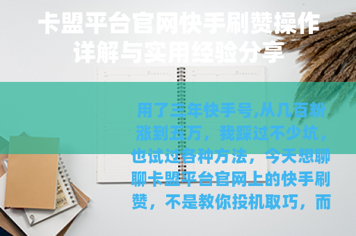 卡盟平台官网快手刷赞操作详解与实用经验分享