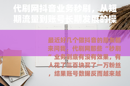 代刷网抖音业务秒刷，从短期流量到账号长期发展的操作路径