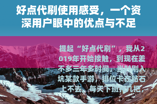 好点代刷使用感受，一个资深用户眼中的优点与不足