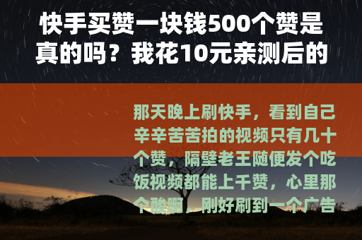 快手买赞一块钱500个赞是真的吗？我花10元亲测后的真实结果