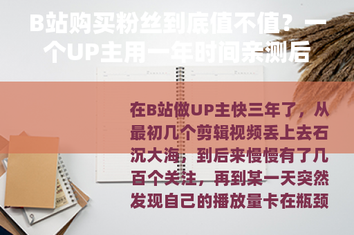 B站购买粉丝到底值不值？一个UP主用一年时间亲测后的真实感悟