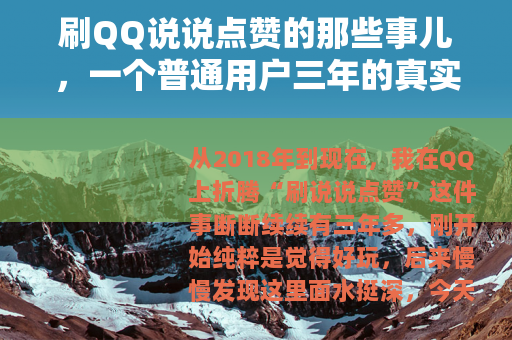 刷QQ说说点赞的那些事儿，一个普通用户三年的真实经历与反思