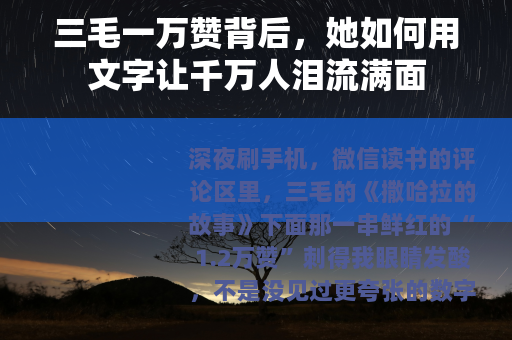 三毛一万赞背后，她如何用文字让千万人泪流满面