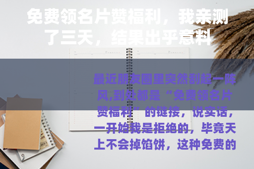 免费领名片赞福利，我亲测了三天，结果出乎意料