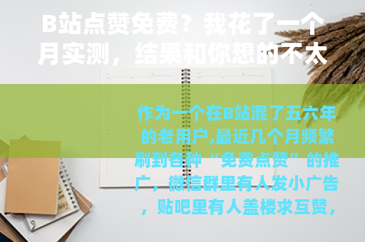 B站点赞免费？我花了一个月实测，结果和你想的不太一样