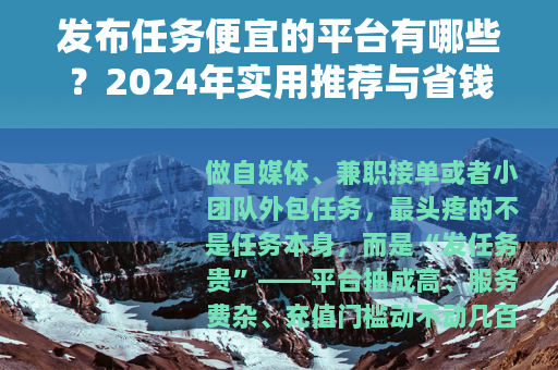 发布任务便宜的平台有哪些？2024年实用推荐与省钱技巧