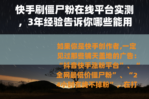 快手刷僵尸粉在线平台实测，3年经验告诉你哪些能用哪些是坑