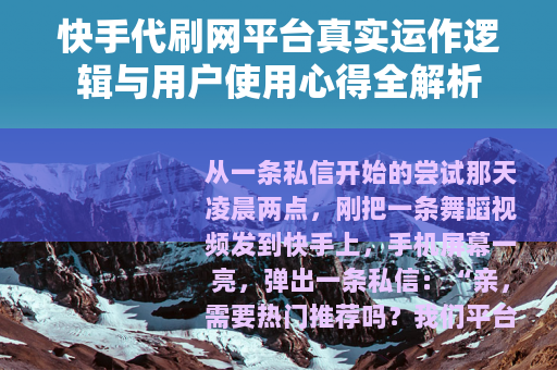 快手代刷网平台真实运作逻辑与用户使用心得全解析