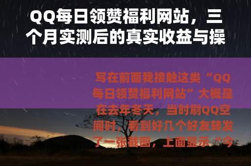 QQ每日领赞福利网站，三个月实测后的真实收益与操作全记录