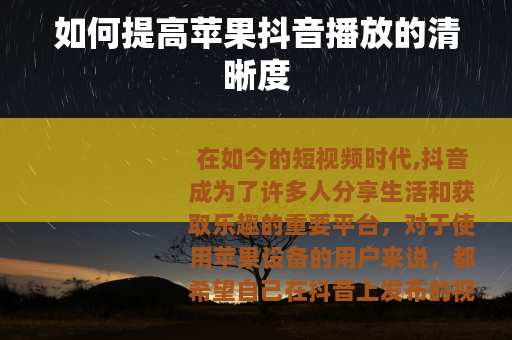 如何提高苹果抖音播放的清晰度