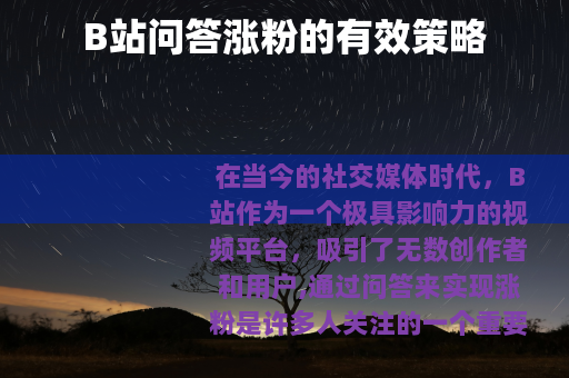 B站问答涨粉的有效策略