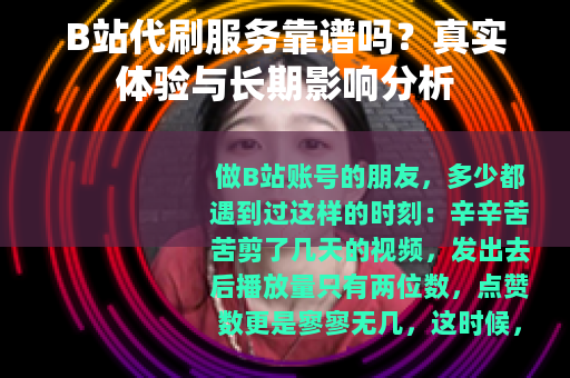 B站代刷服务靠谱吗？真实体验与长期影响分析