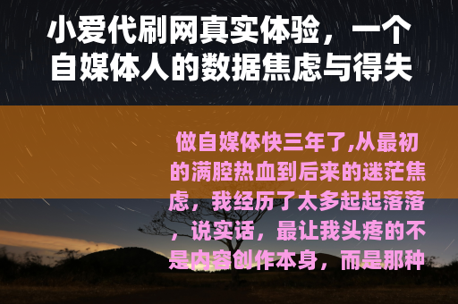 小爱代刷网真实体验，一个自媒体人的数据焦虑与得失分享