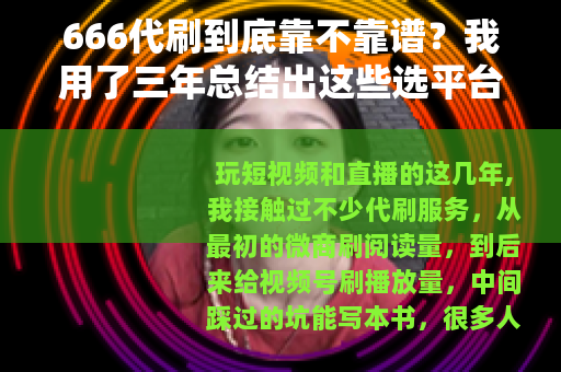 666代刷到底靠不靠谱？我用了三年总结出这些选平台的门道