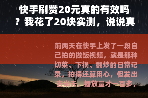 快手刷赞20元真的有效吗？我花了20块实测，说说真实感受和结果