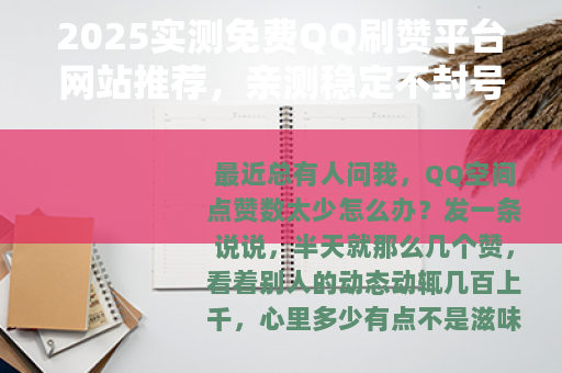 2025实测免费QQ刷赞平台网站推荐，亲测稳定不封号的方法分享
