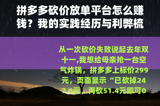 拼多多砍价放单平台怎么赚钱？我的实践经历与利弊梳理