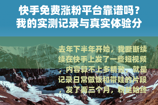 快手免费涨粉平台靠谱吗？我的实测记录与真实体验分享