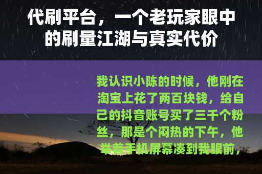 代刷平台，一个老玩家眼中的刷量江湖与真实代价