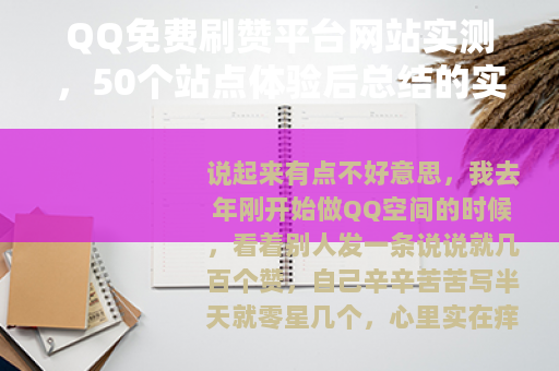 QQ免费刷赞平台网站实测，50个站点体验后总结的实用技巧