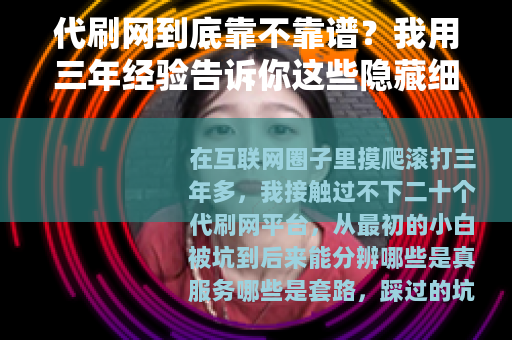 代刷网到底靠不靠谱？我用三年经验告诉你这些隐藏细节