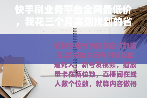 快手刷业务平台全网最低价，我花三个月实测找到的省钱窍门