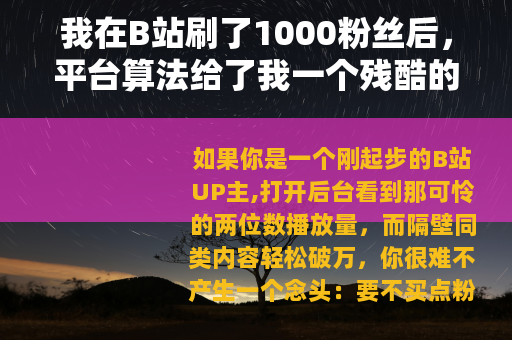 我在B站刷了1000粉丝后，平台算法给了我一个残酷的教训