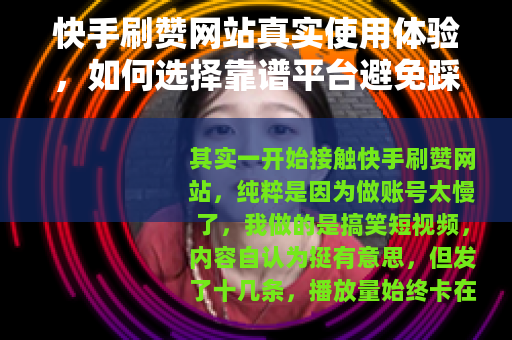 快手刷赞网站真实使用体验，如何选择靠谱平台避免踩雷？