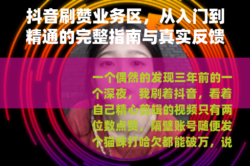抖音刷赞业务区，从入门到精通的完整指南与真实反馈