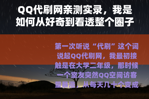 QQ代刷网亲测实录，我是如何从好奇到看透整个圈子的