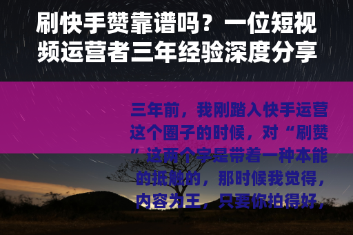 刷快手赞靠谱吗？一位短视频运营者三年经验深度分享