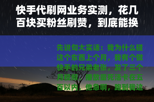 快手代刷网业务实测，花几百块买粉丝刷赞，到底能换来什么效果？
