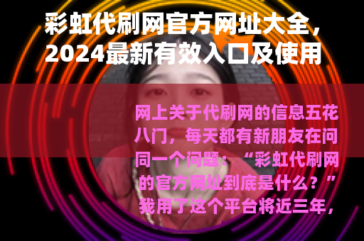 彩虹代刷网官方网址大全，2024最新有效入口及使用指南