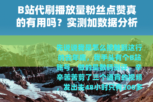 B站代刷播放量粉丝点赞真的有用吗？实测加数据分析全流程记录